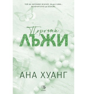 Порочни лъжи (Порочни истории 4) - Обновено издание