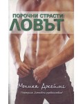 Порочни страсти: Ловът (Греховни удоволствия 3)