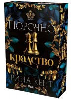 Порочно кралство (Royal Elite 3)