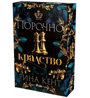 Порочно кралство (Royal Elite 3)