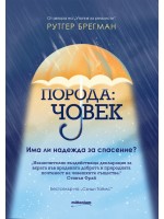 Порода: Човек. Има ли надежда за спасение?