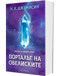 Порталът на обелиските (Разрушената Земя 2) - мека корица
