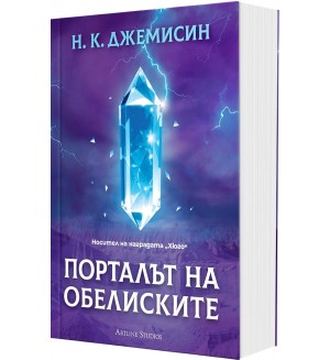 Порталът на обелиските (Разрушената Земя 2) - мека корица