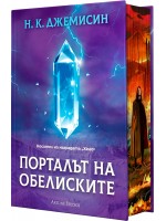 Порталът на обелиските (Разрушената Земя 2) - твърда корица
