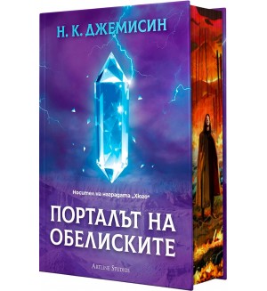 Порталът на обелиските (Разрушената Земя 2) - твърда корица