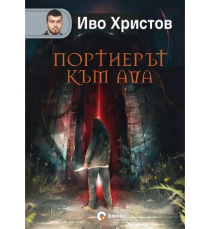 Портиерът към Ада (твърди корици) Портиерът към Ада (твърди корици)