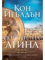 Портите на Атина (Атинянин 1)