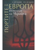 Портите на Европа. История на Украйна