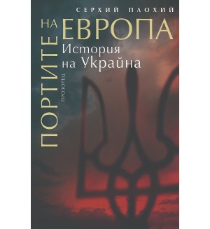 Портите на Европа. История на Украйна