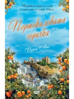 Портокаловата горичка