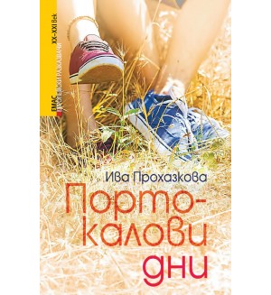 Портокалови дни