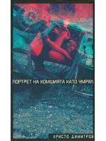 Портрет на комшията като умрял