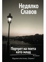 Портрет на поета като млад. Роман