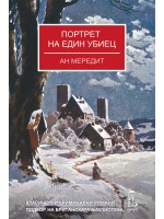 Портрет на един убиец