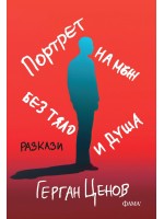 Портрет на мъж без тяло и душа
