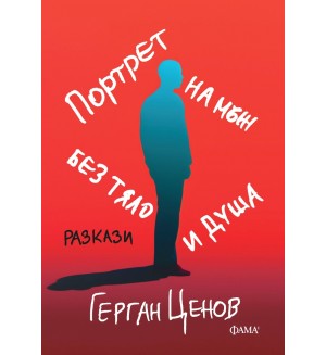 Портрет на мъж без тяло и душа