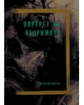 Портрет на незримото