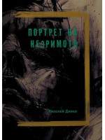 Портрет на незримото