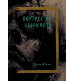 Портрет на незримото