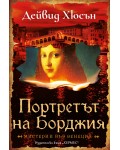 Портретът на Борджия