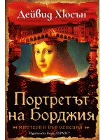 Портретът на Борджия