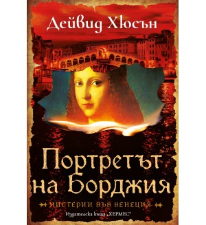Портретът на Борджия
