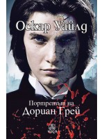Портретът на Дориан Грей (Фрея)