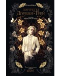 Портретът на Дориан Грей (Колибри)