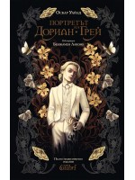 Портретът на Дориан Грей (Колибри)
