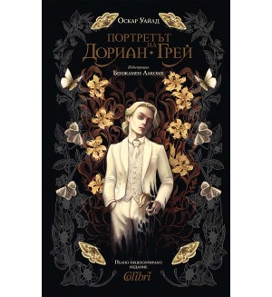 Портретът на Дориан Грей (Колибри)