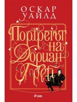 Портретът на Дориан Грей (Сиела)