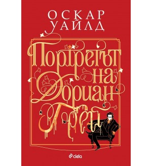 Портретът на Дориан Грей (Сиела)