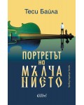 Портретът на мълчанието