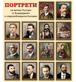 Портрети на велики българи от Възраждането и следосвобожденска България (Комплект от 14 портрета)
