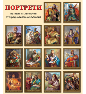 Портрети на велики личности от средновековна България (Комплект от 14 портрета)