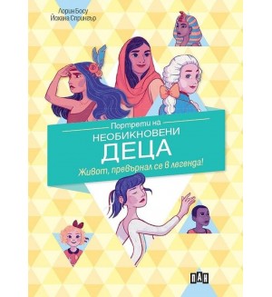 Портрети на необикновени деца