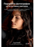 Портретна фотография на естествена светлина