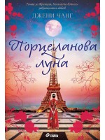 Порцеланова луна