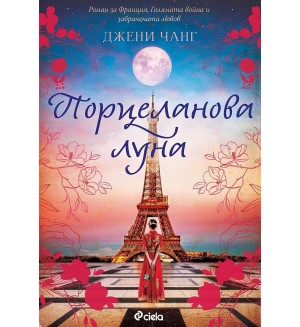 Порцеланова луна