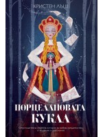 Порцелановата кукла