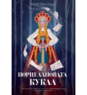 Порцелановата кукла