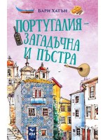 Португалия – загадъчна и пъстра