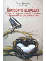 Посегателство над свободата. Истерия за сигурност, полицейска държава и ограничаване на гражданските права