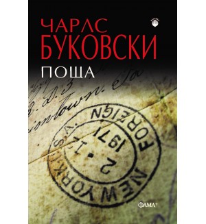 Поща (Чарлс Буковски) - Ново издание