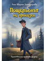 Пощальонът на приказки. Терапевтични приказки за деца