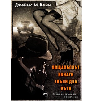 Пощальонът винаги звъни два пъти (Peppermill Books)