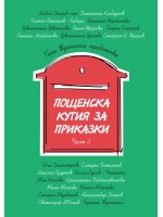 Пощенска кутия за приказки 3