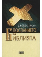 Посланието на Библията