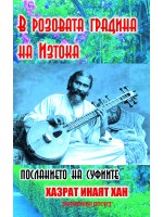 Посланието на суфиите: В розовата градина на Изтока