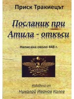 Посланик при Атила – откъси